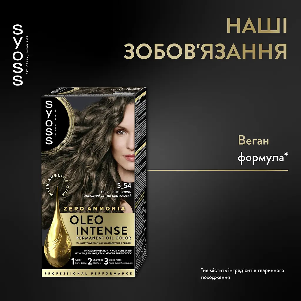 Стійка фарба для волосся Syoss Oleo Intense 5-54 холодний світло-каштановий 115 мл - фото 2