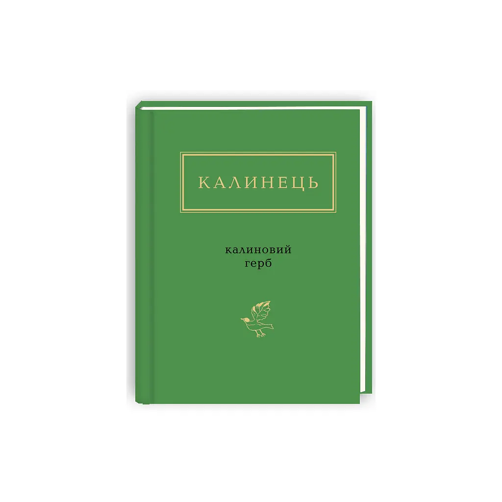 Книга Калиновий герб - Ігор Калинець А-ба-ба-га-ла-ма-га (9786175851104) - фото 3