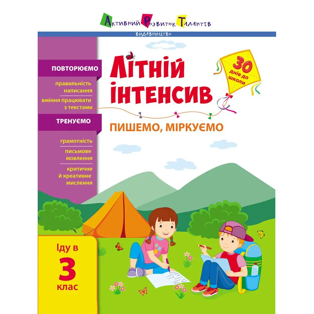 Літній інтенсив. Пишемо, міркуємо. Іду в 3 клас -
