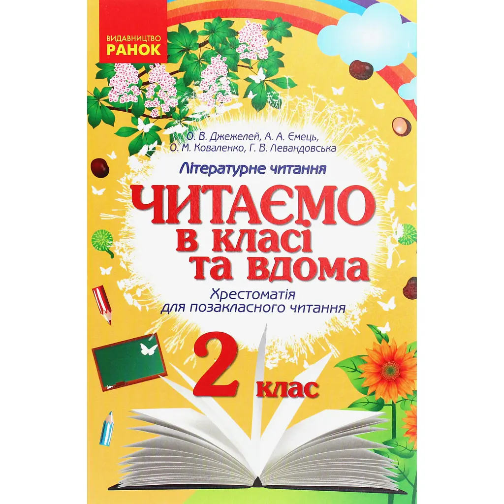 Читаємо в класі та вдома. 2 клас. Хрестоматія для позакласного читання - Ольга Коваленко
