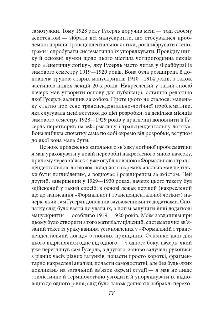 Досвід і судження. Дослідження генеалогії логіки - Едмунд Гусерль - фото 6