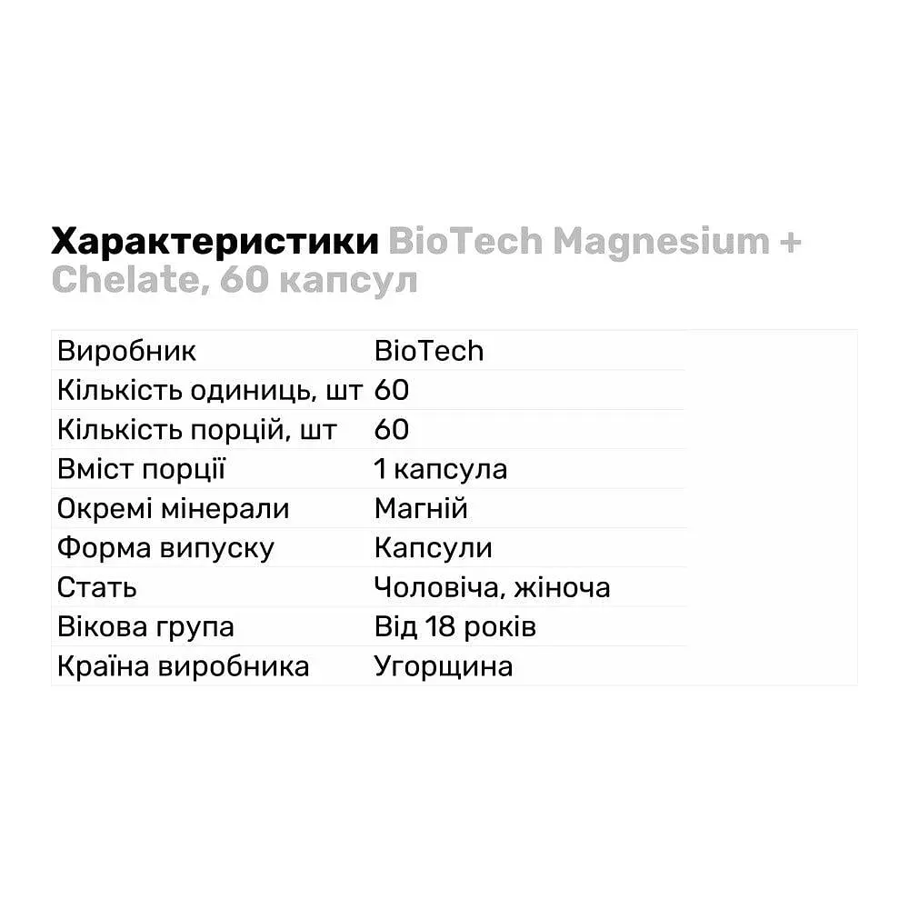 Вітаміни та мінерали BioTech Magnesium + Chelate, 60 капсул - фото 2