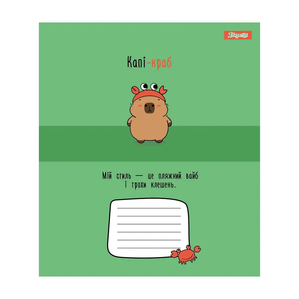 Зошит 1 вересня Happy Capybara А5 12 аркушів лінія (768154), в асортименті - фото 2