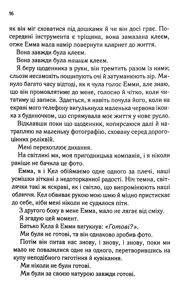 Посібник оптимістки з розбитого серця. Книга 1 - Дженніфер Гартманн - фото 10