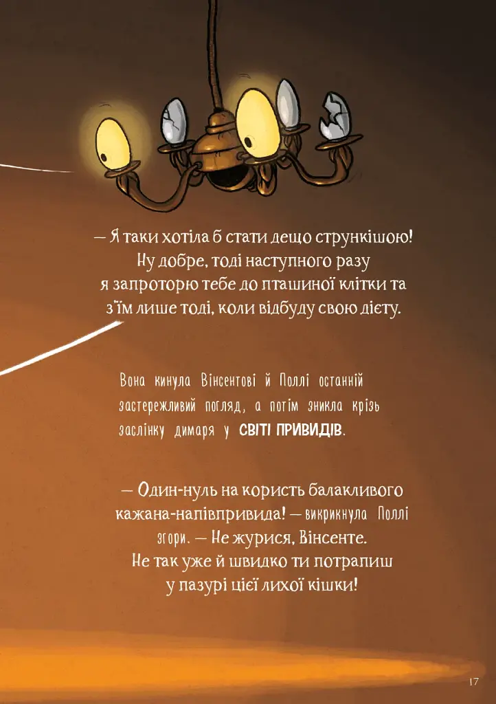 Пригоди кажана Вінсента. Книга 1: У пошуках друга - фото 11