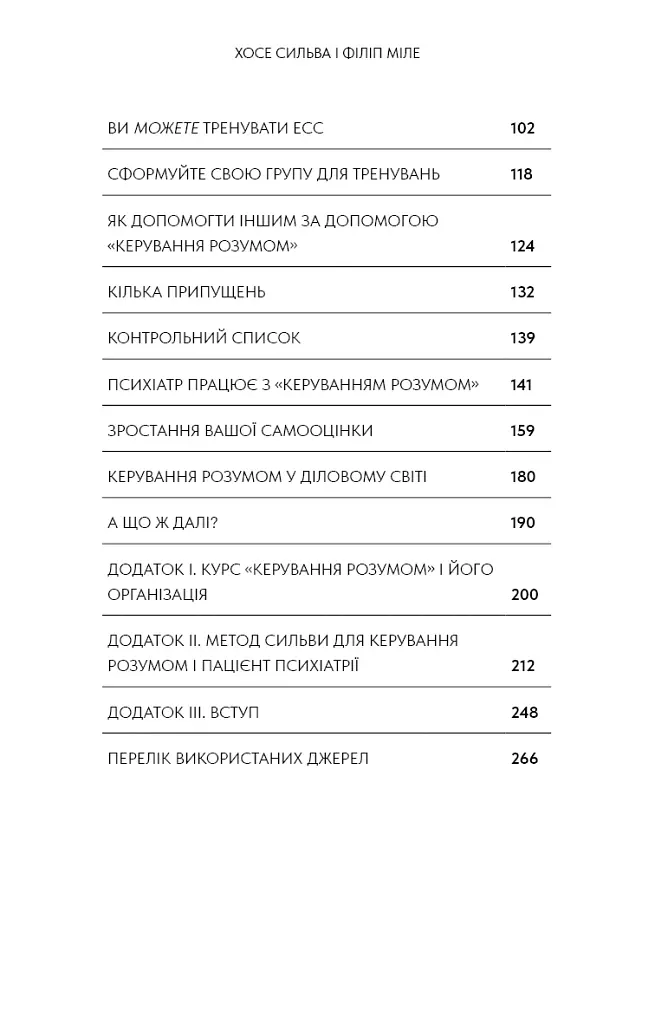 Метод Сильви для керування розумом - Сільва Хосе - фото 4