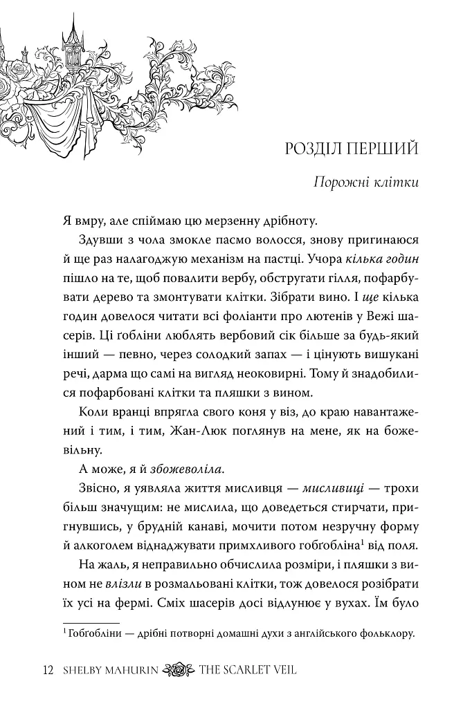 Шарлатова завіса. Книжка 1 - Шелбі Мег'юрін - фото 7