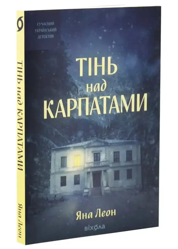 Тінь над Карпатами - Яна Леон | Віхола, книга українською, нова, м'яка