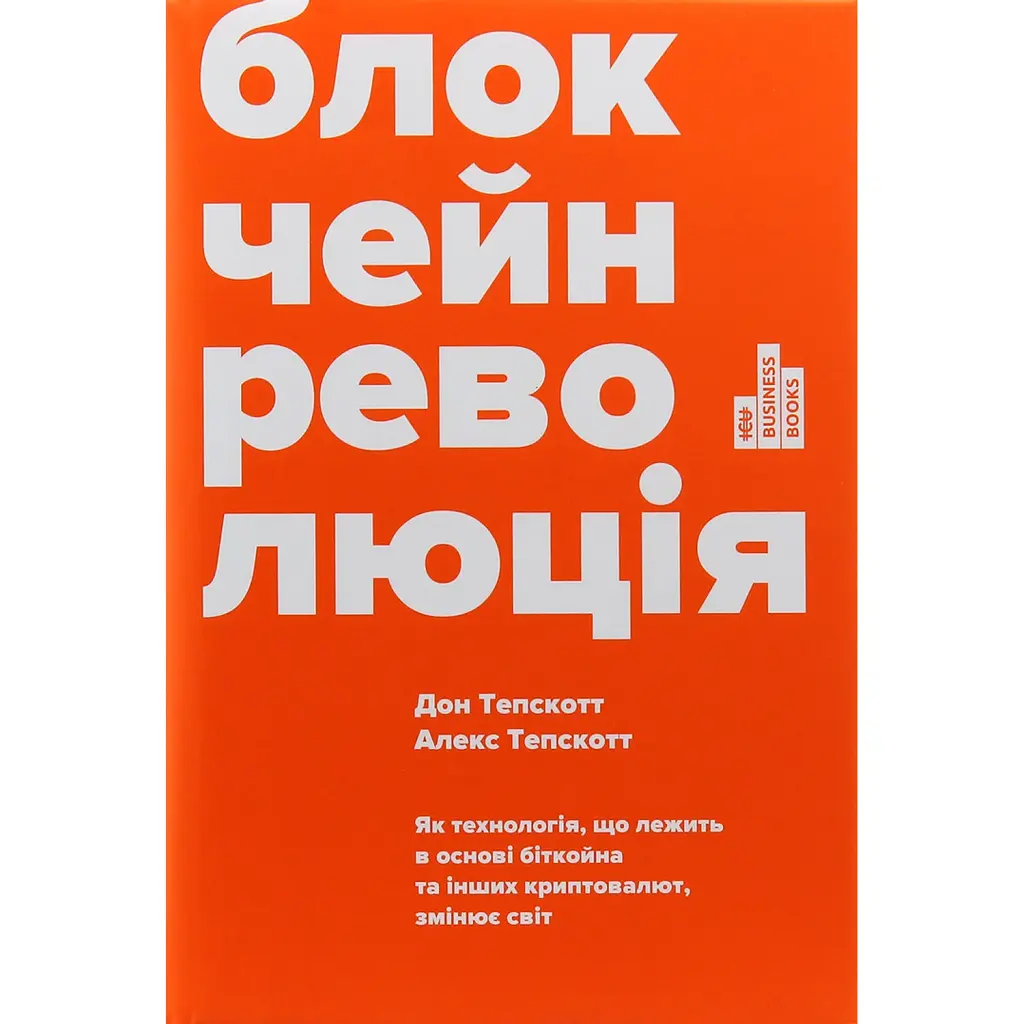 Блокчейн-революція - Дон Тапскотт