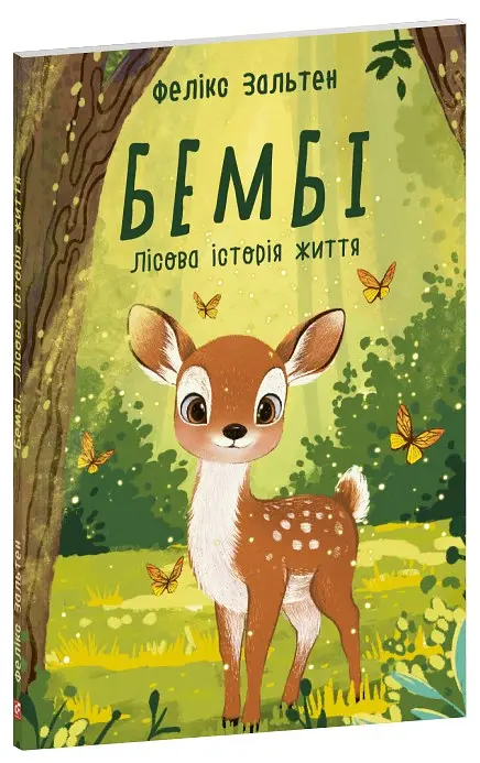 Бембі. Лісова історія життя - Фелікс Зальтен - фото 2