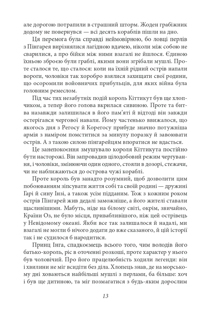 Ринкитинк у Країні Оз - Френк Баум - фото 9