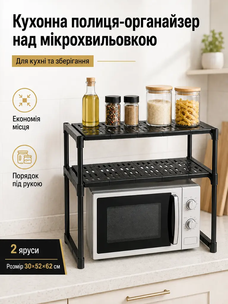 Кухонна полиця-органайзер на 2 яруси 52х30х62 см над мікрохвильовкою чорна (49675886) - фото 2