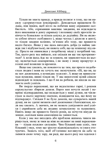 Синдром самозванця. Як вирватися з пастки токсичного мислення - Джессамі Хібберд - фото 10