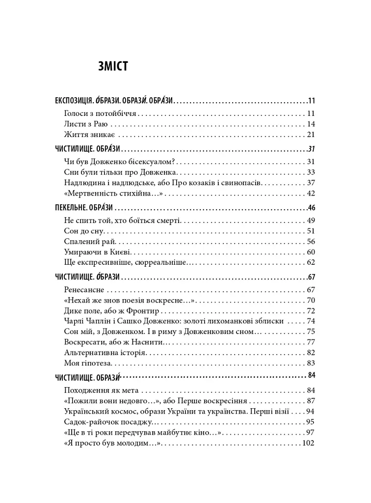 Олександр Довженко. Від пекла до раю. Українська трагікомедія - Сергій Тримбач - фото 2