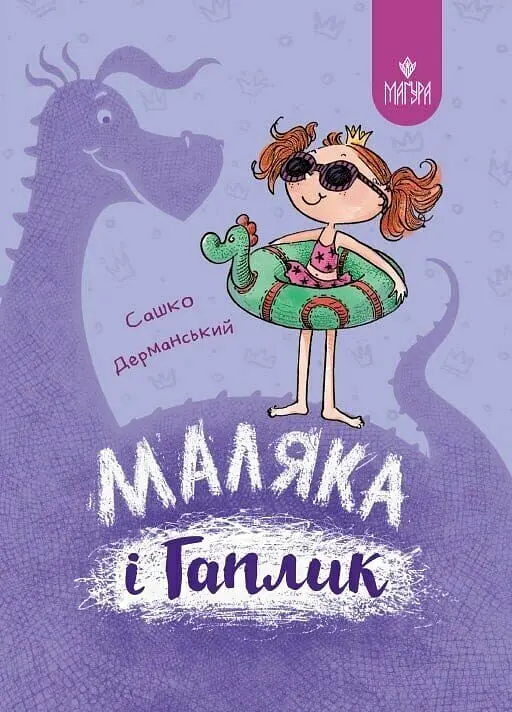 Маляка і Гаплик. Казкова повість
