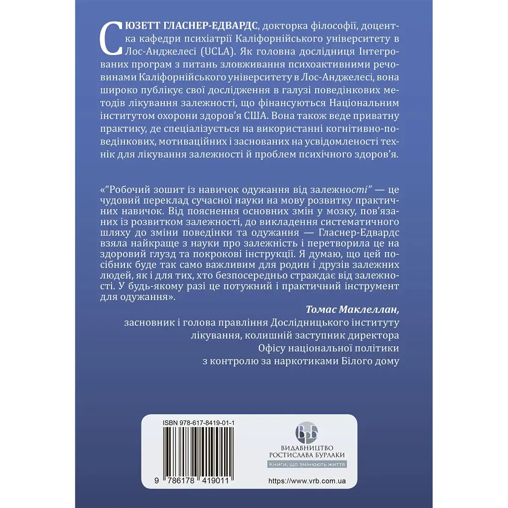 Робочий зошит із навичок одужання від залежності - Сюзетт Гласнер-Едвардс - фото 2