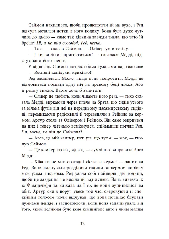 Виживуть п’ятеро - Голлі Джексон - фото 11