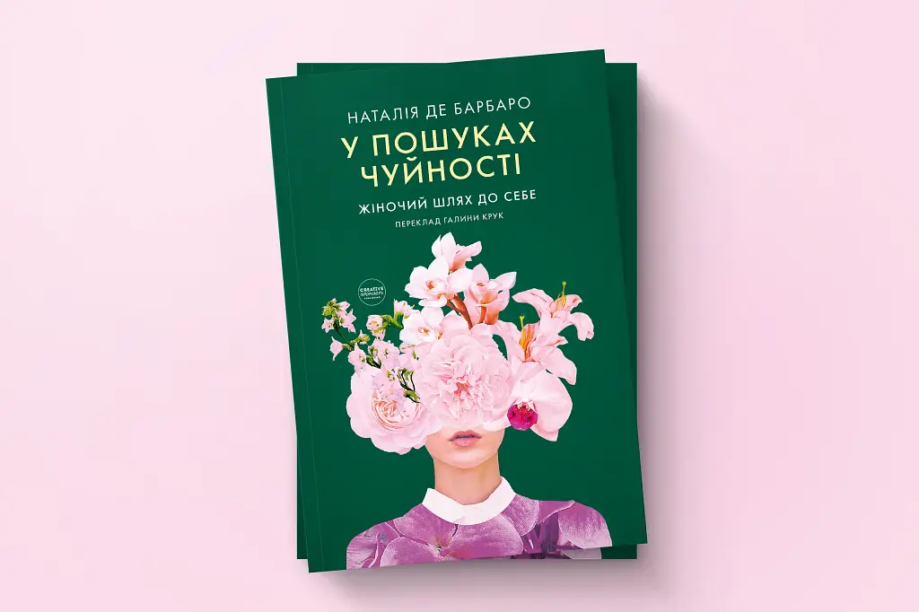 У пошуках чуйності. Жіночий шлях до себе - фото 3