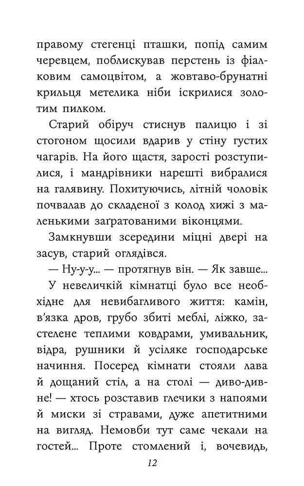 Таємнича Гріандія. Три дні з життя Єви - фото 3