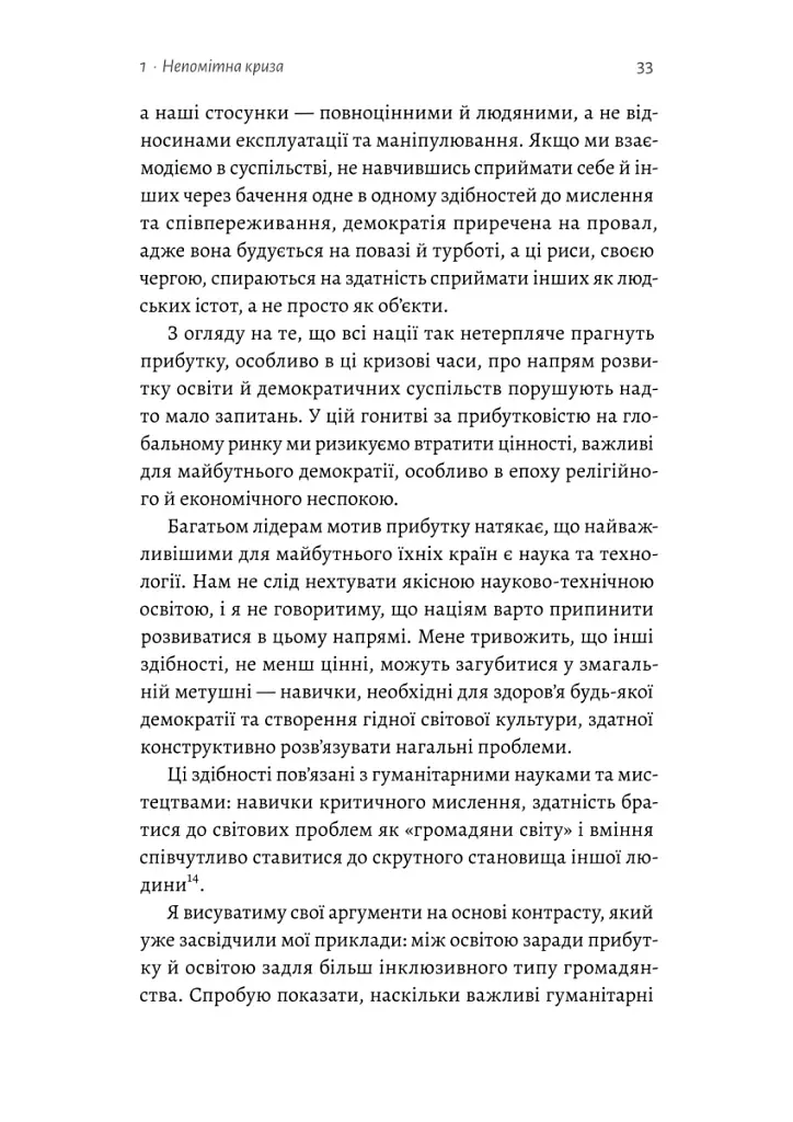 Цінність без ціни. Навіщо демократії гуманітарні науки - Марта К. Нуссбаум - фото 8