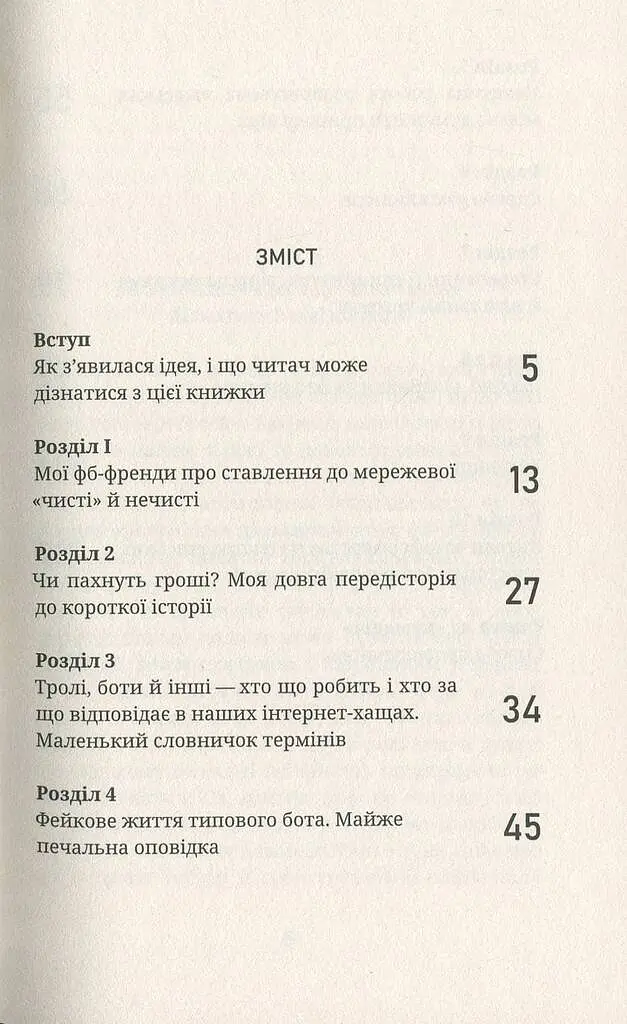 Як я була ботом - фото 2