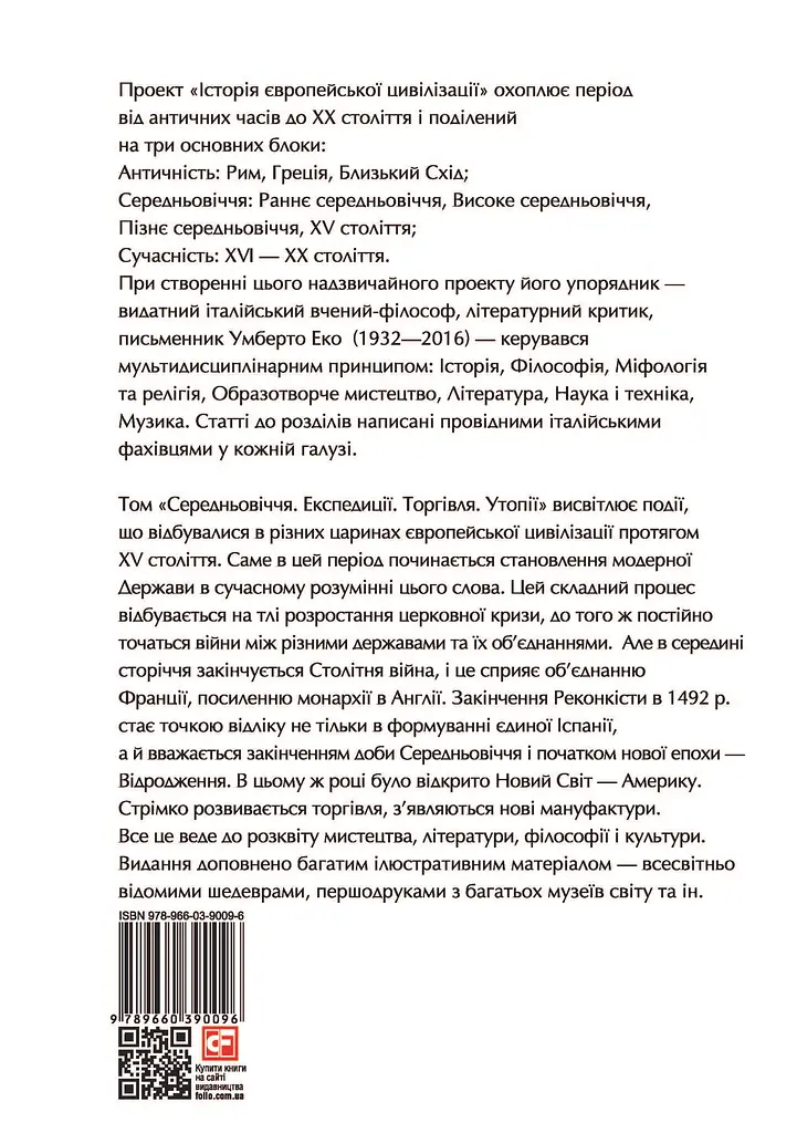 Історія європейської цивілізації. Середньовіччя. Експедиції. Торгівля. Утопії - Умберто Еко - фото 2