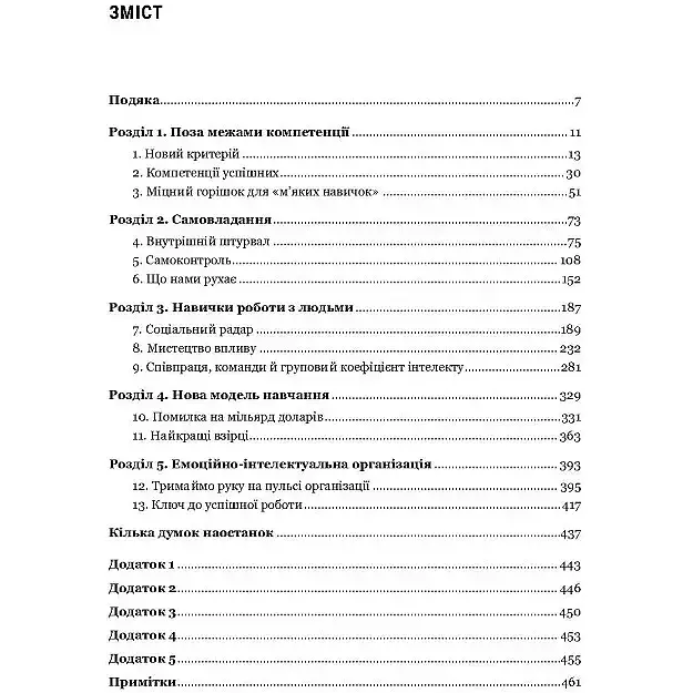 Эмоциональный интеллект в бизнесе - Дэниел Гоулман - фото 5