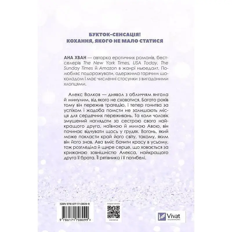 Книга Кохання (Twisted #1) - Ана Хван Vivat (9786171708099) - фото 4