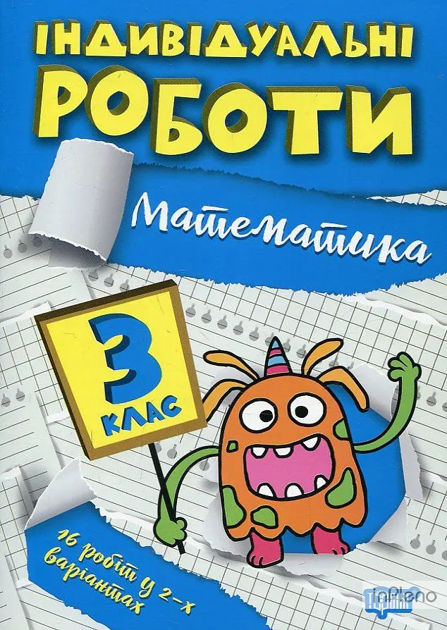 Математика. 3 кл (Індивідуальні роботи)