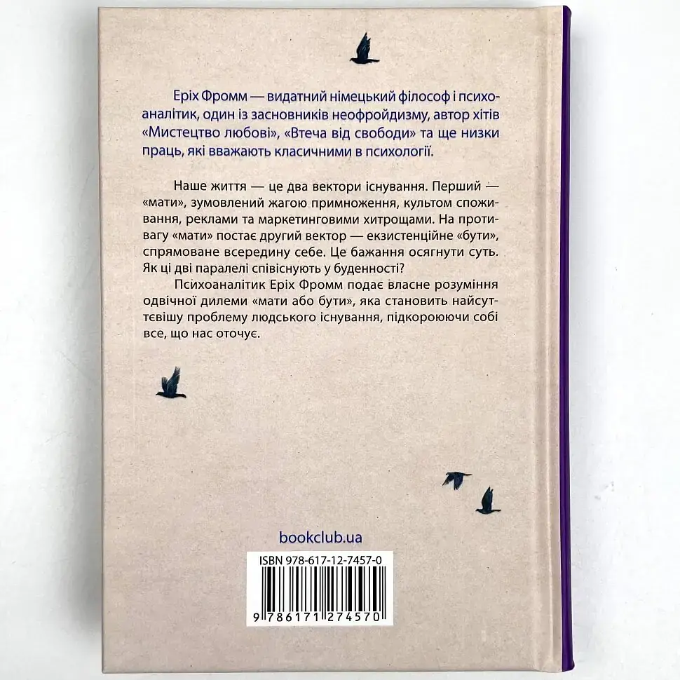 Мати або бути? — Еріх Фромм | Клуб Сімейного Дозвілля, книга українською, нова, тверда - фото 4