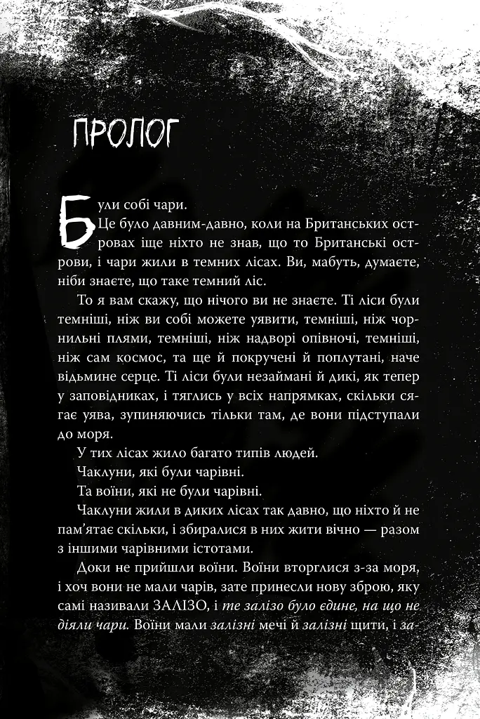 Були собі чаклуни. Чари перші - Крессида Ковелл - фото 4