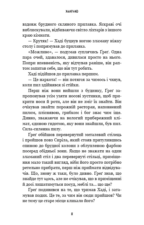 Жахастики Фазбера. Книга 2: Хватько - фото 9