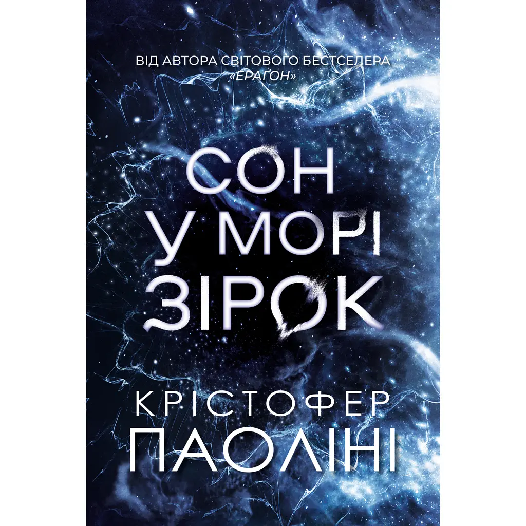 Сон у морі зірок - Крістофер Паоліні