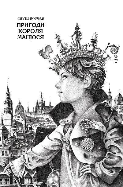 Книга Пригоди короля Матіуша kni0003734 - фото 2