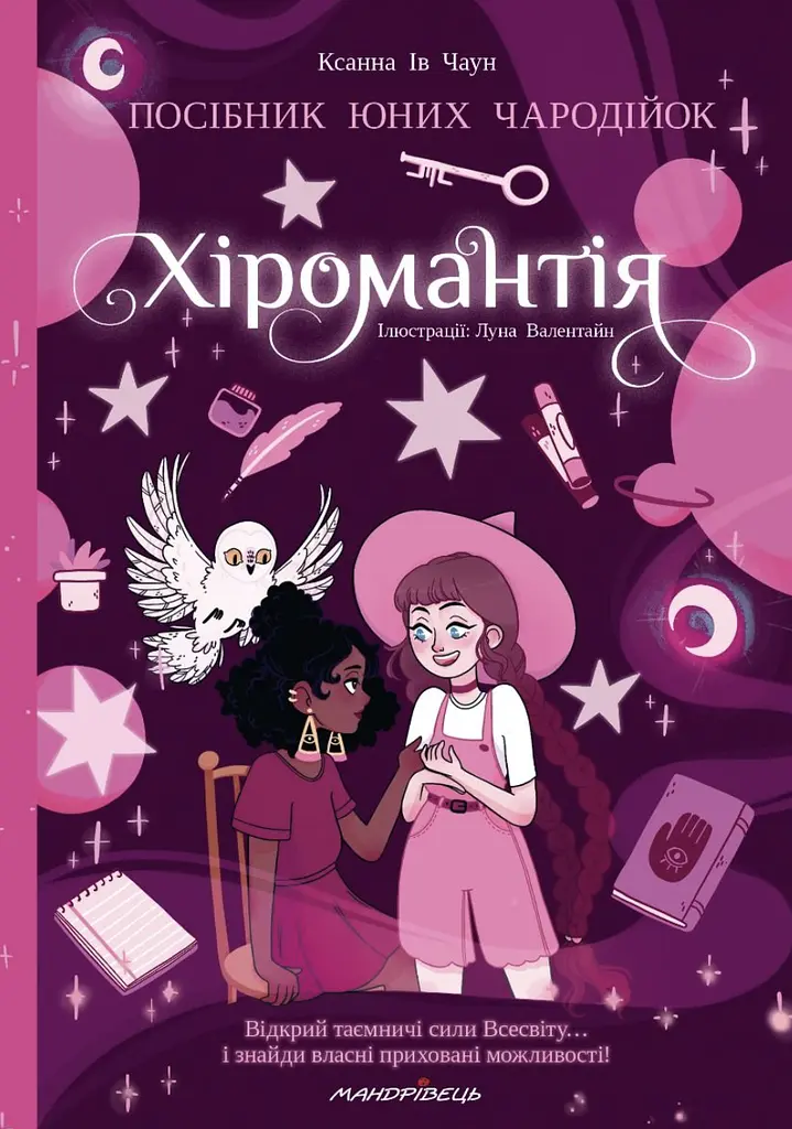 Хіромантія. Посібник для юних чародійок