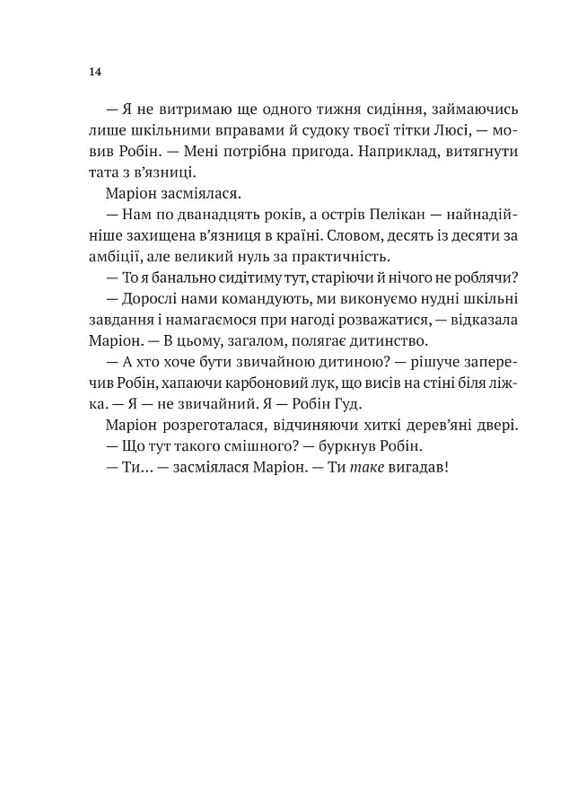 Піратство, пейнтбол та зебри. Робін Гуд - фото 10