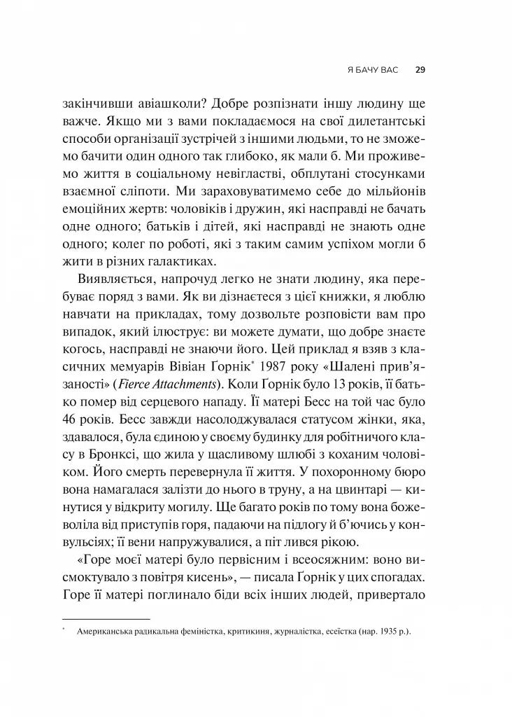 Як пізнати людину. Мистецтво бачити інших та бути більш видимим - фото 23
