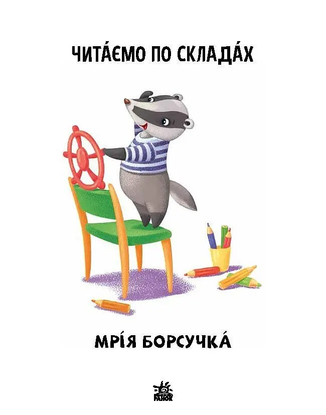 Книга Ранок Читаємо по складах. Мрія борсучка. Рівень 2 - Ірина Сонечко (А1340008У) - фото 2