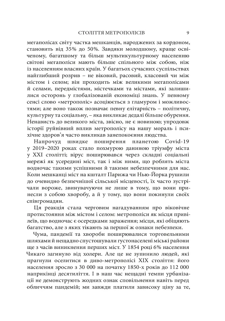 Метрополіс: Історія найвидатнішого винаходу - Бен Вілсон - фото 7