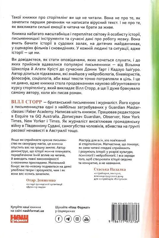 Наука сторітелінгу. Чому історії впливають на нас і як ними впливати на інших - фото 2