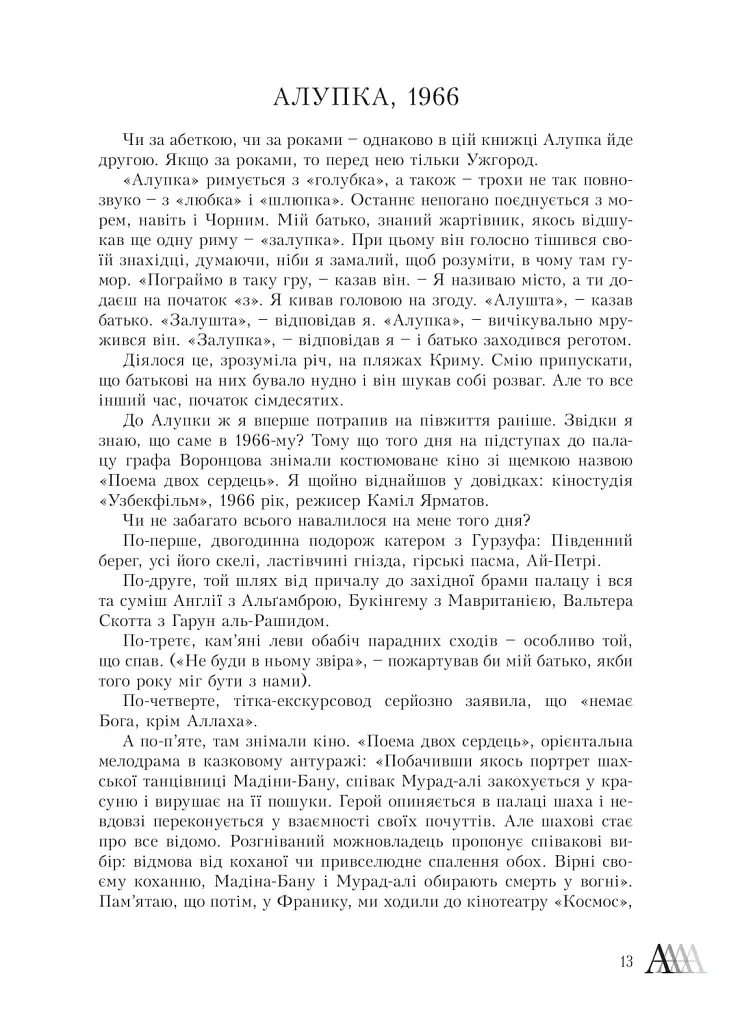Лексикон інтимних міст - Юрій Андрухович - фото 12