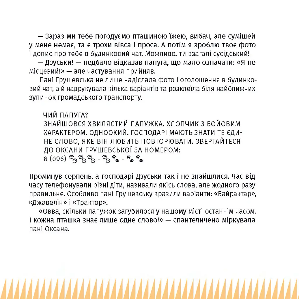 Панцир, лапи й крила пані Оксани - Валентина Захабура - фото 13