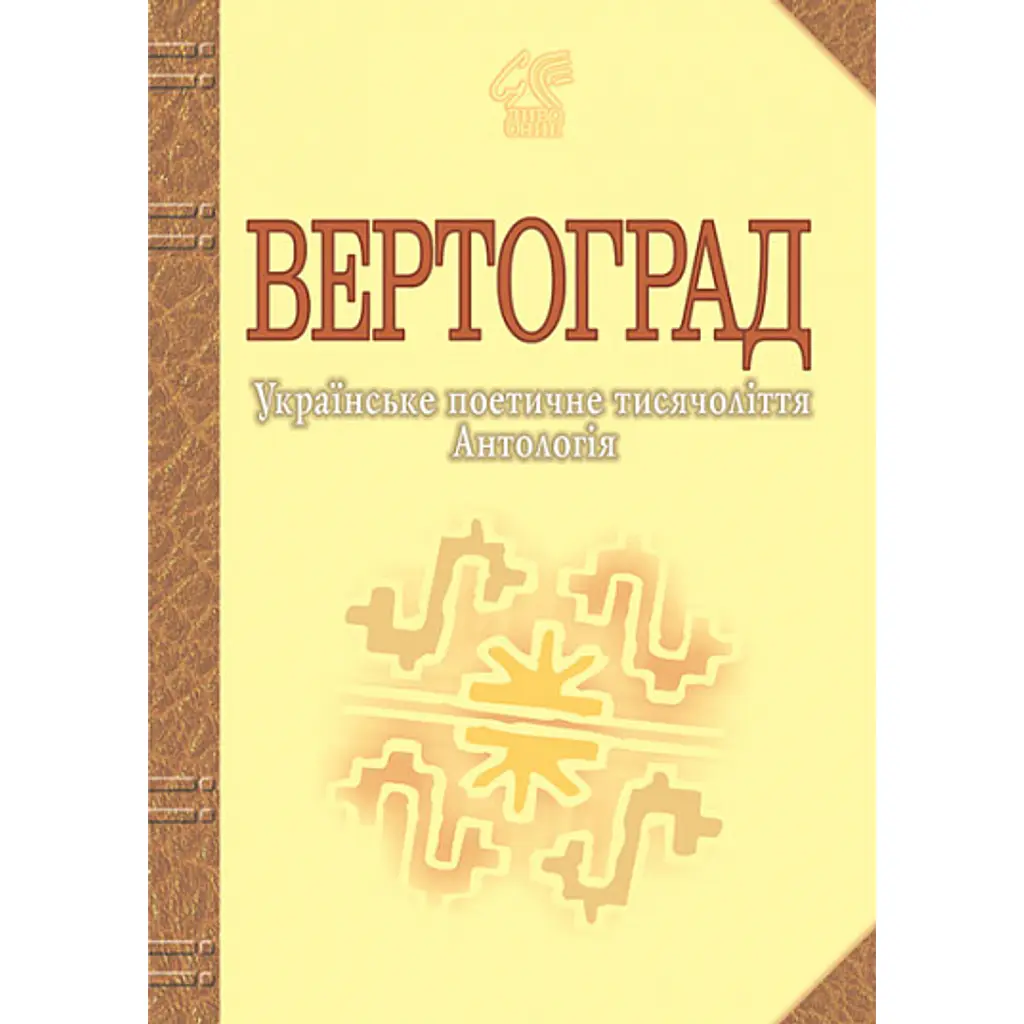 Вертоград. Українське поетичне тисячоліття - Іван Лучук
