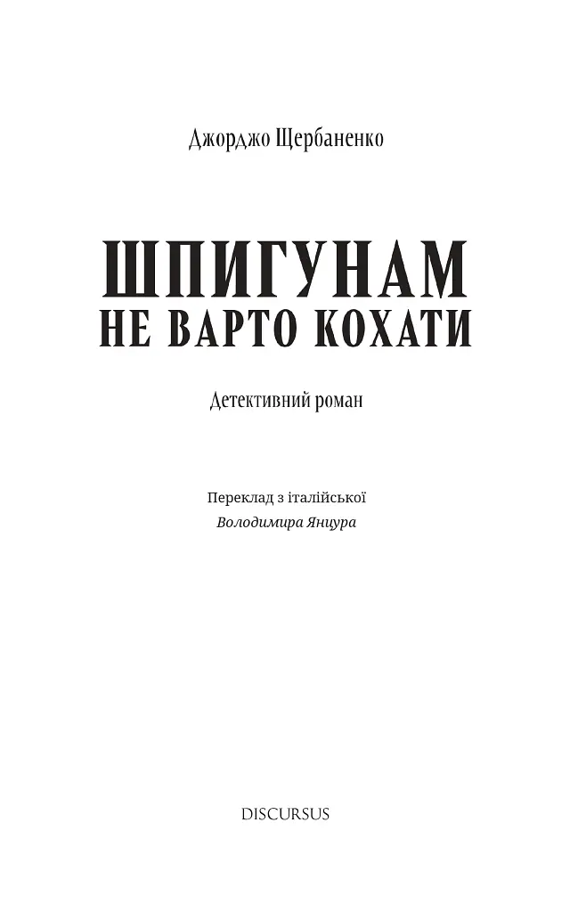 Шпигунам не варто кохати - Джорджо Щербаненко - фото 3