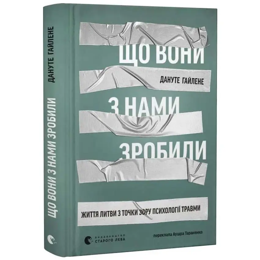 Що вони з нами зробили — Дануте Гайлене | Видавництво Старого Лева, книга українською, нова, тверда