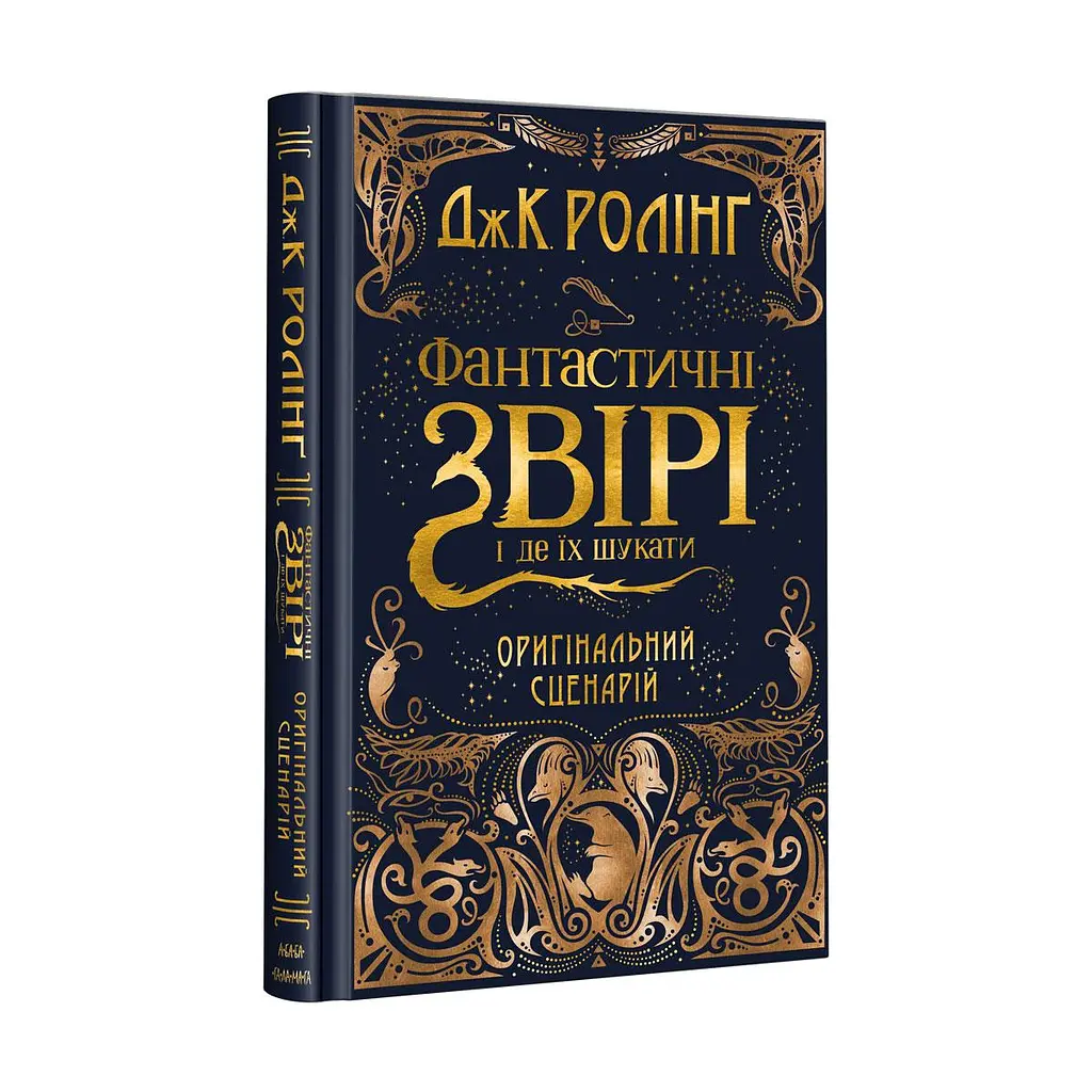 Комплект з 2-х кіносценаріїв Фантастичні звірі kni0004072 - фото 2