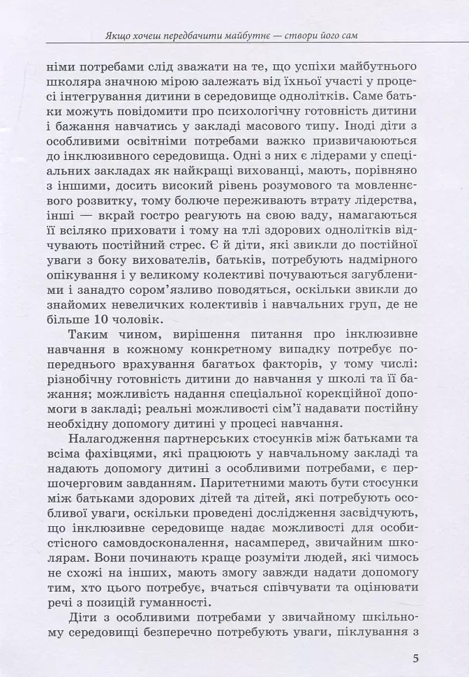 Інклюзивне навчання: вибір батьків - Алла Колупаєва - фото 5