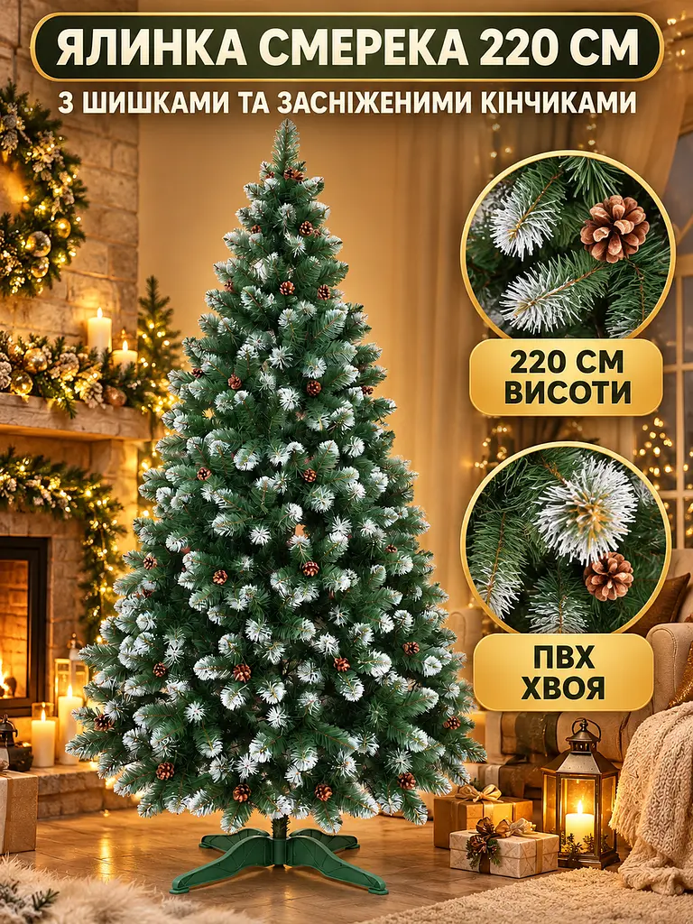 Сертифікована ялинка штучна пухнаста зі снігом та шишками YaLINKA Е22 220 см із високоякісного нешкідливого вогнетривкого - фото 3