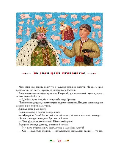 100 казок. Найкращі українські народні казки з ілюстраціями провідних українських художників. Том 2 - Іван Малкович - фото 7