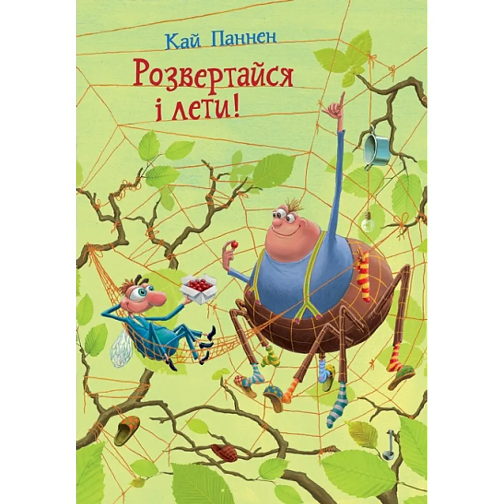 Розвертайся і лети! Книга 2 - Кай Паннен